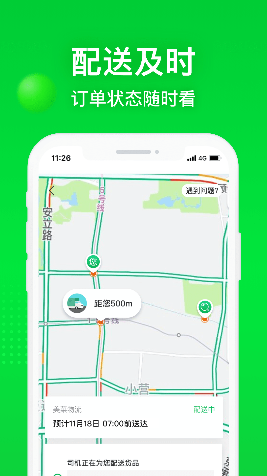 美鲜送司机端(美菜商城)的图册