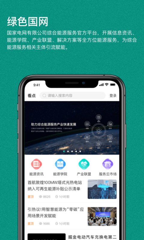 绿色国网平台的图册