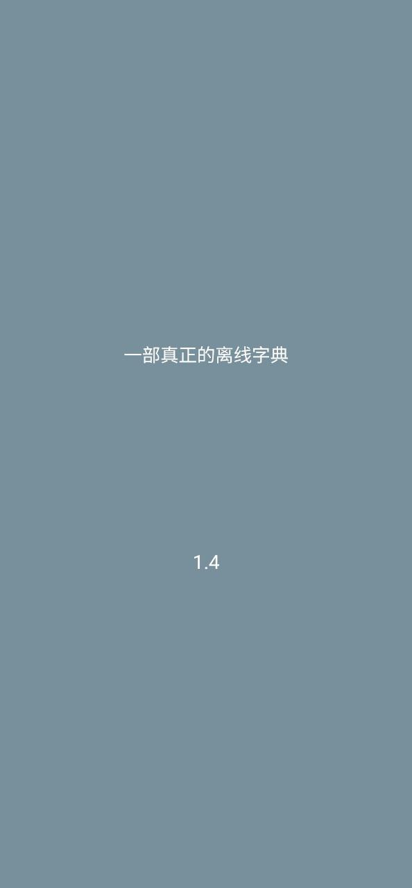 汉语字典离线版的图册