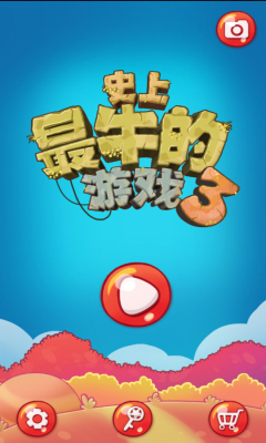 史上最牛游戏3的图册