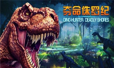 夺命侏罗纪(DinoHunter)的图册