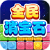 全民消宝石
