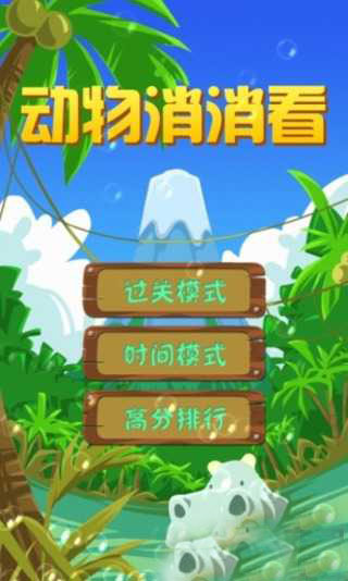 动物消消看的图册