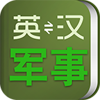 军事术语英语词典(军事英语常用词汇)