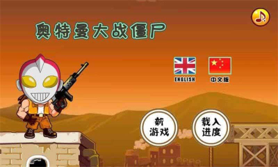奥特曼大战僵尸(Warriorvszombie)的图册