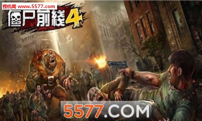 僵尸前线4(生存猎杀)的图册