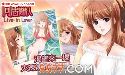 同居俏情人限制版(恋爱风格)的图册