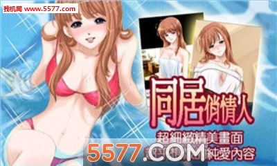 同居俏情人限制版(恋爱风格)的图册