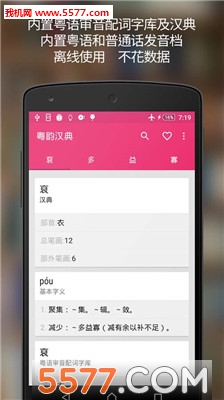 粤韵汉典(粤语学习)的图册