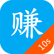 十秒赚手机版
