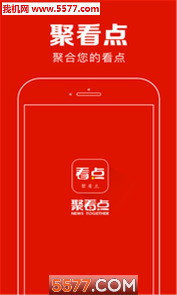 聚看点官方版的图册