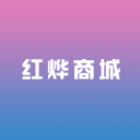 红烨商城app