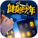 健身吧少年安卓版
