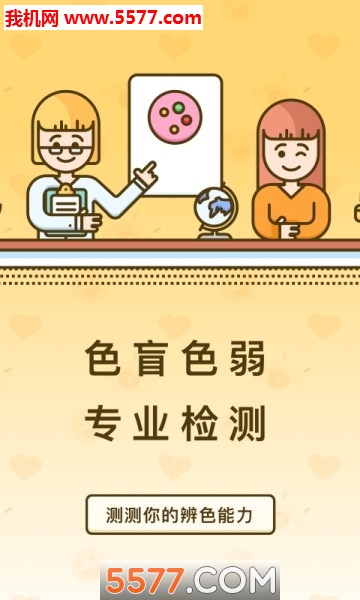 色盲速测卡安卓版的图册