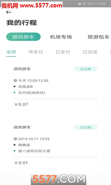 拼约出行软件的图册