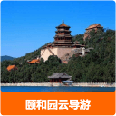 颐和园云导游官方版
