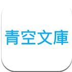 青空文库安卓手机版
