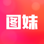 图妹软件