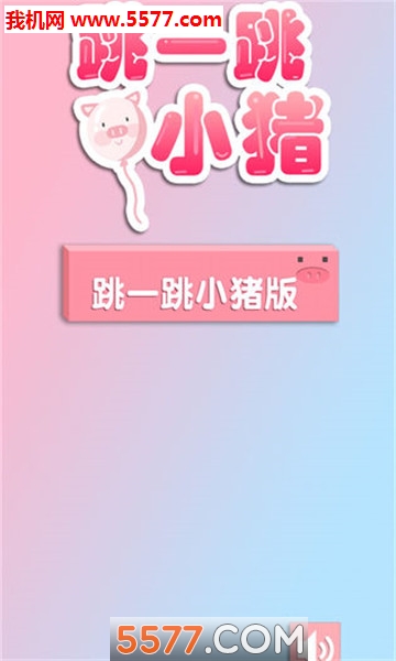 跳一跳小猪安卓版的图册