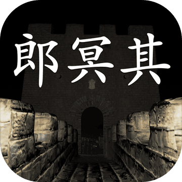 郎冥其疑案