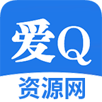 爱Q资源网app