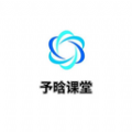 予晗课堂最新版