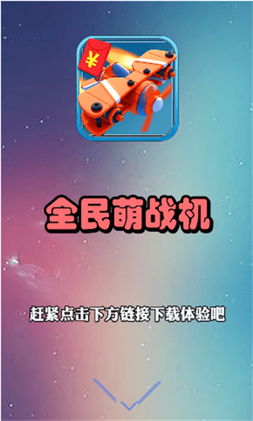 全民萌战机游戏赚钱版的图册
