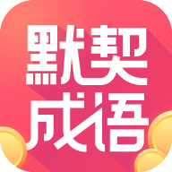 默契成语软件