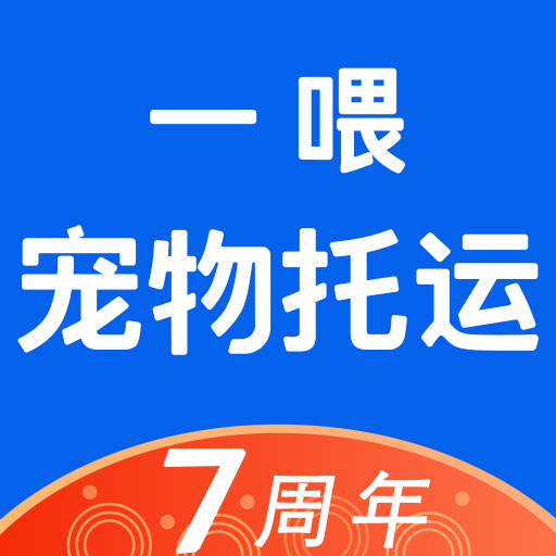 一喂宠物托运官方版