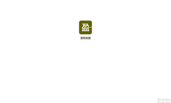 易购收银的图册