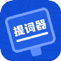 脱稿提词器手机版