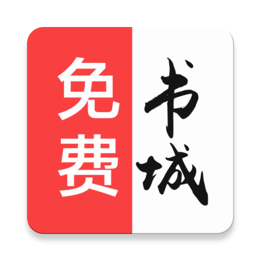 免费书城手机阅读