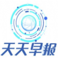 天天早报安卓版