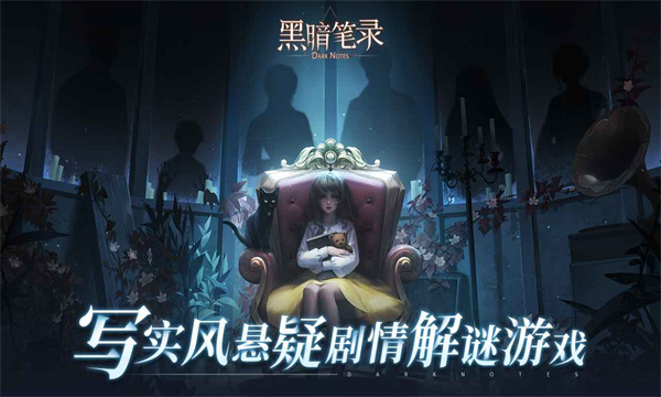 黑暗笔录手机版游戏的图册