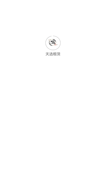 天选租赁安卓版的图册
