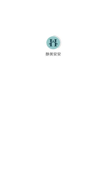 静美安安的图册