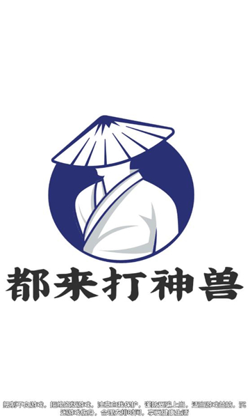 都来打神兽游戏的图册