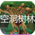 空洞树林手游最新版
