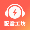 光速配音工坊最新版