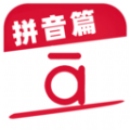 作业好帮手拼音篇安卓版