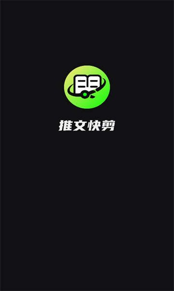 推文快剪官方版的图册