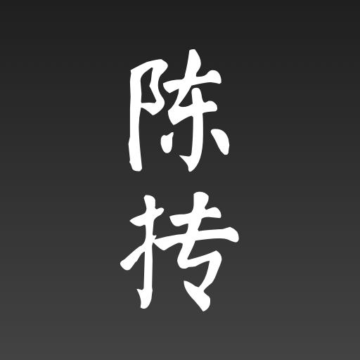 陈抟排盘软件