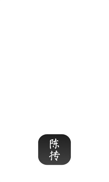 陈抟排盘软件的图册
