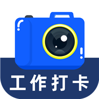 每天拍照水印相机安卓版