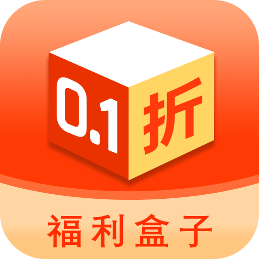 0.1折福利盒子官方版