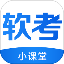 软考小课堂安卓版