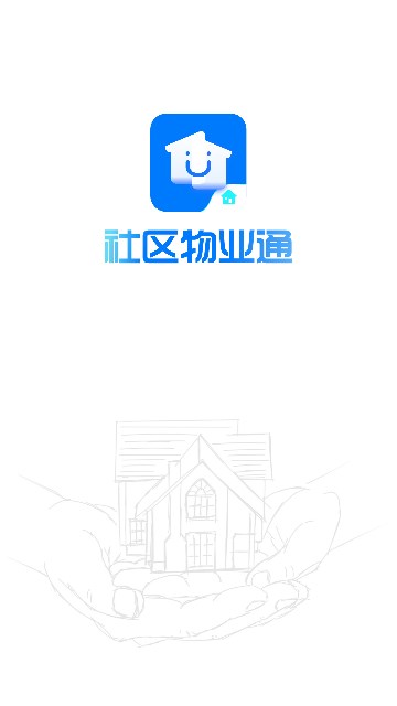 社区物业通软件的图册