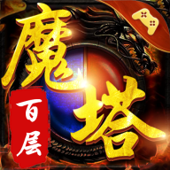 百层魔塔安卓版