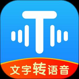 文字转语音工具