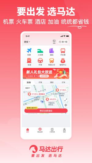 马达出行官方版的图册